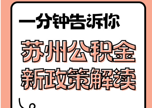 常宁封存了公积金怎么取出（封存了公积金怎么取出来）